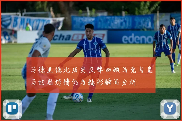 马德里德比历史交锋回顾马竞与皇马的恩怨情仇与精彩瞬间分析
