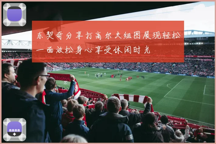东契奇分享打高尔夫组图展现轻松一面放松身心享受休闲时光