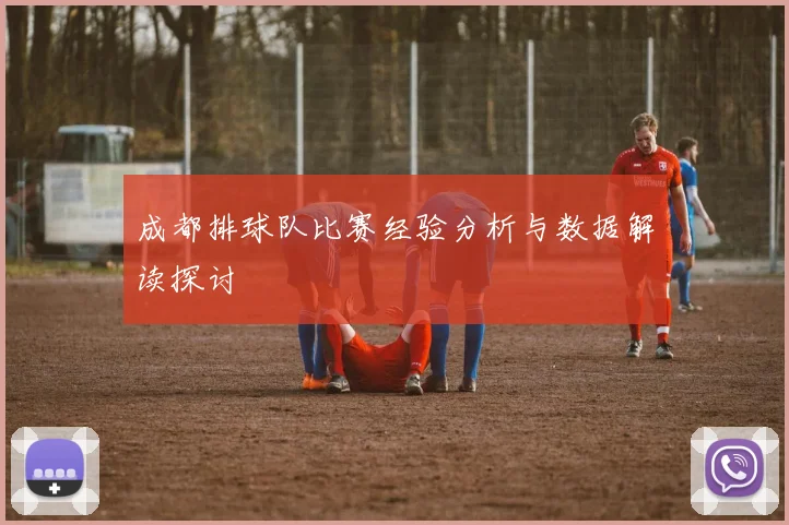 成都排球队比赛经验分析与数据解读探讨