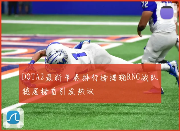 DOTA2最新节奏排行榜揭晓RNG战队稳居榜首引发热议
