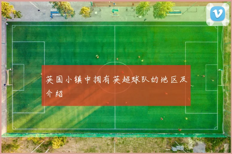 英国小镇中拥有英超球队的地区及介绍