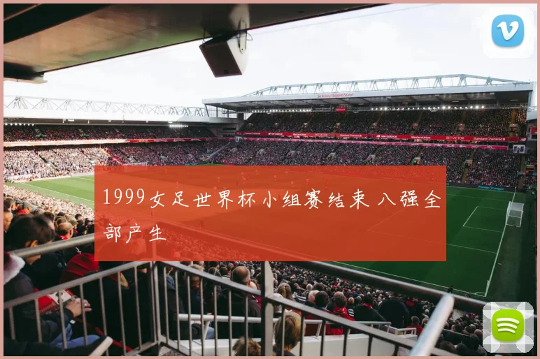 1999女足世界杯小组赛结束 八强全部产生